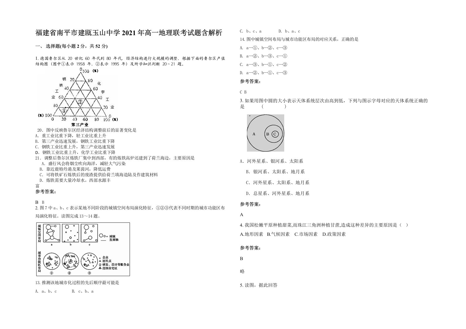 福建省南平市建瓯玉山中学2021年高一地理联考试题含解析