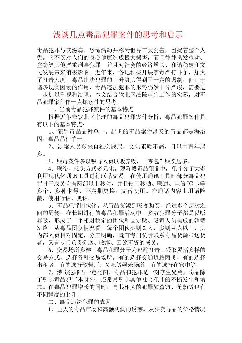 浅谈几点毒品犯罪案件的思考和启示