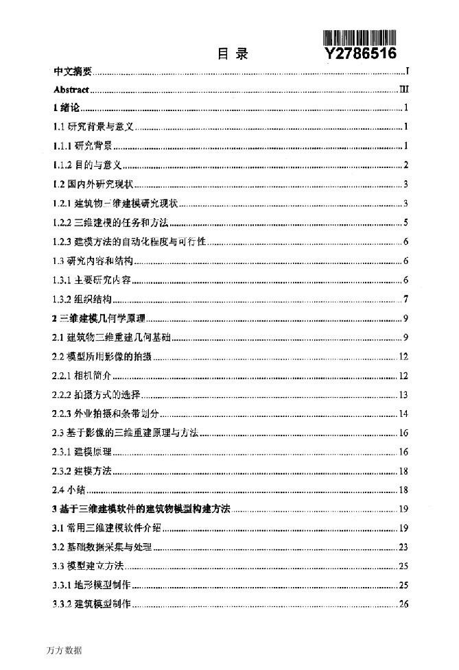 近景摄影测量和三维渲染技术在建筑物精细建模中的应用分析-摄影测量与遥感专业论文