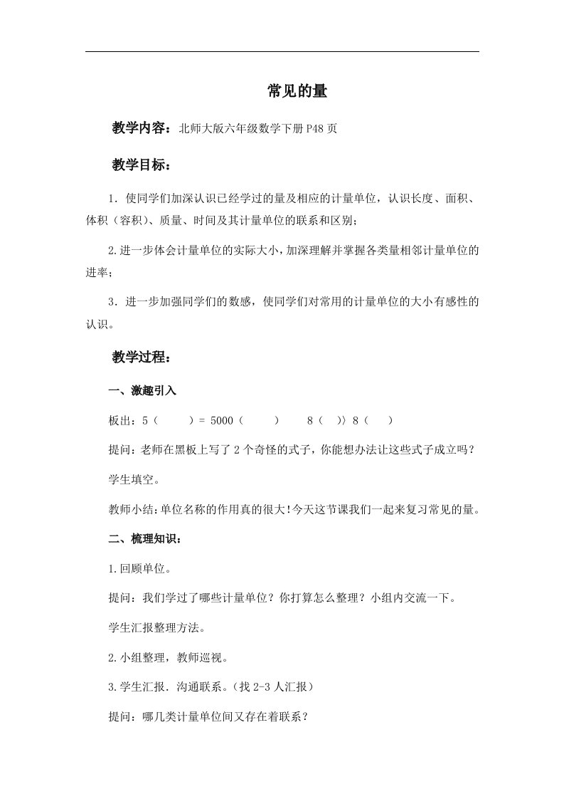 北师大版六年级下册《常见的量》