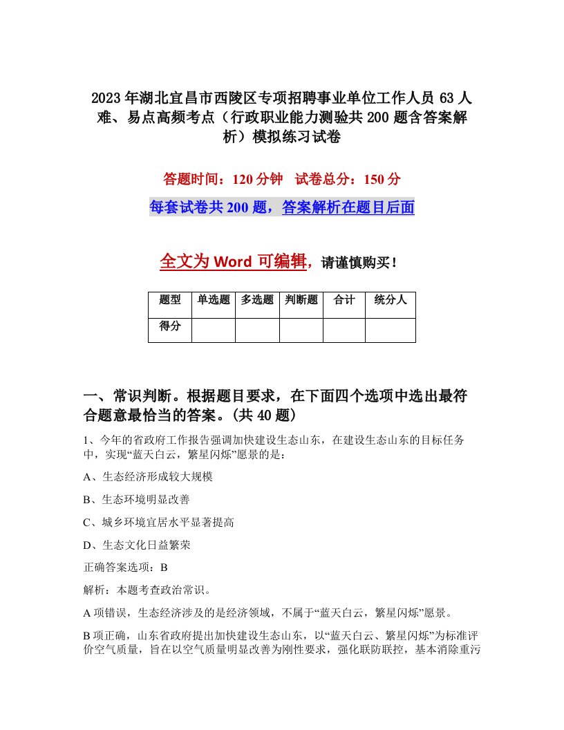 2023年湖北宜昌市西陵区专项招聘事业单位工作人员63人难易点高频考点行政职业能力测验共200题含答案解析模拟练习试卷