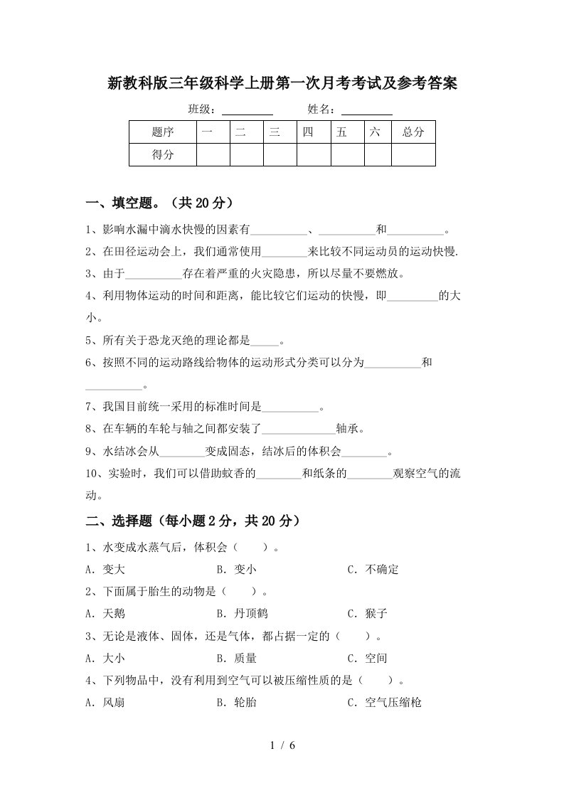 新教科版三年级科学上册第一次月考考试及参考答案