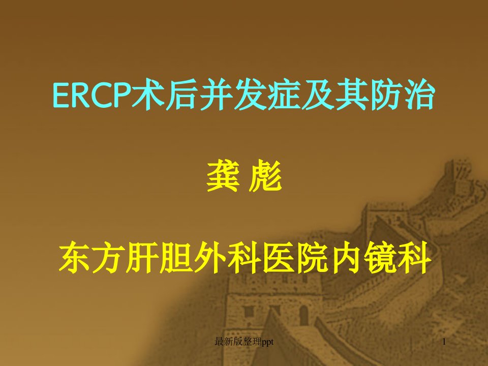 ERCP术后并发症及其防治ppt课件