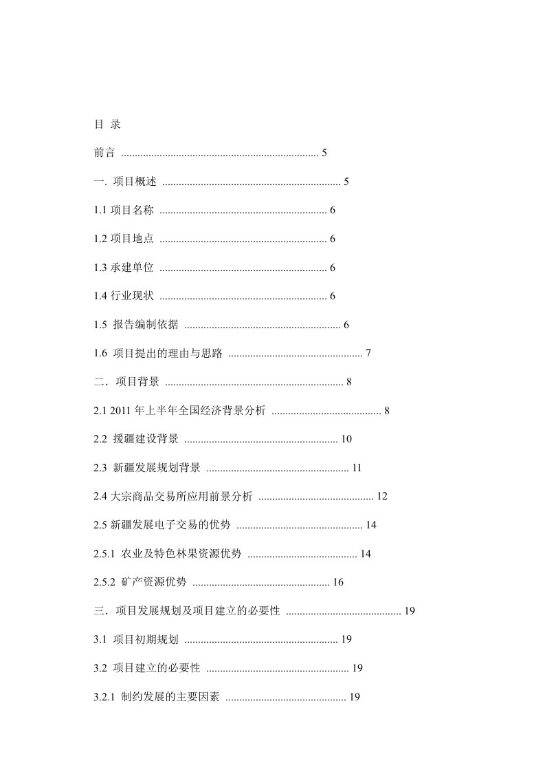 新疆大宗商品交易所项目可行性建议书