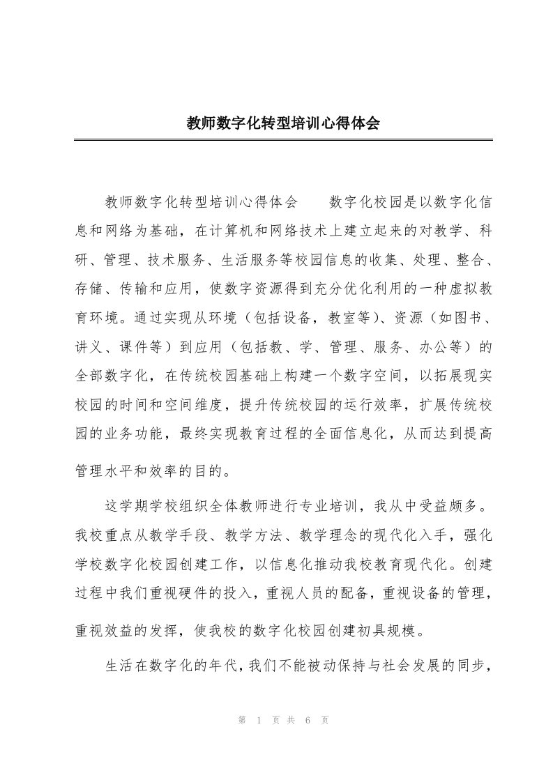 教师数字化转型培训心得体会