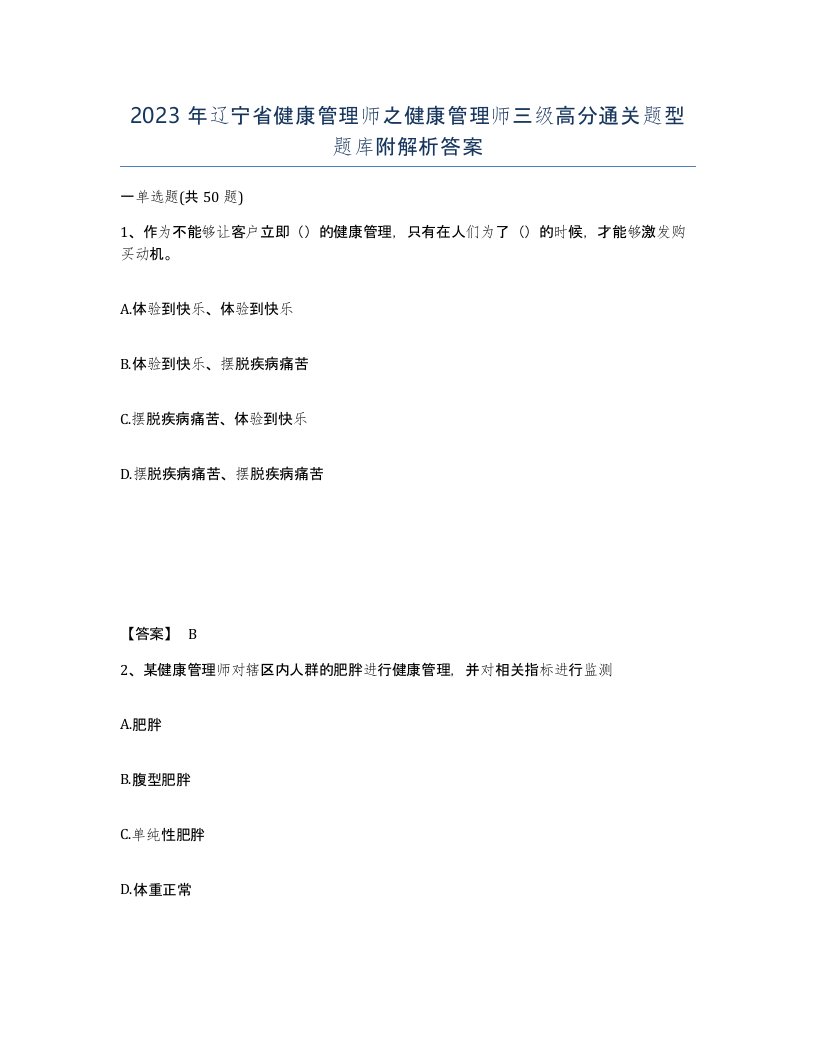 2023年辽宁省健康管理师之健康管理师三级高分通关题型题库附解析答案