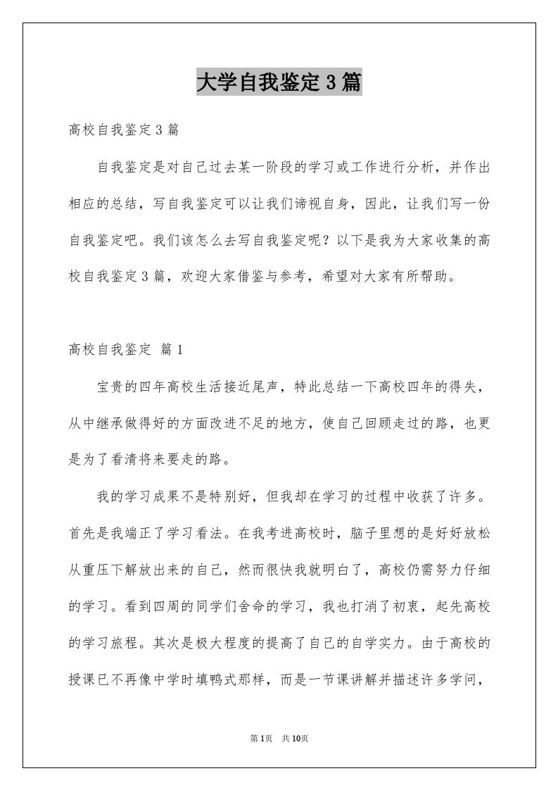 大学自我鉴定3篇优质