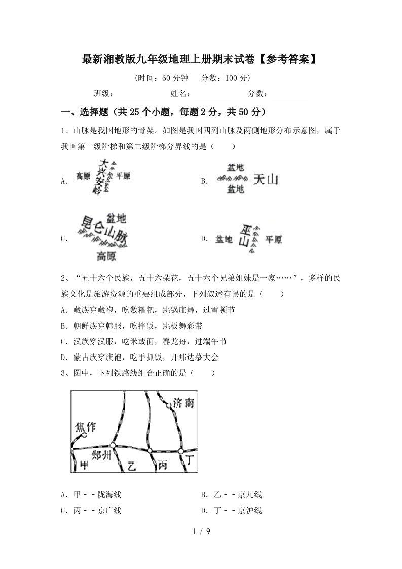 最新湘教版九年级地理上册期末试卷参考答案