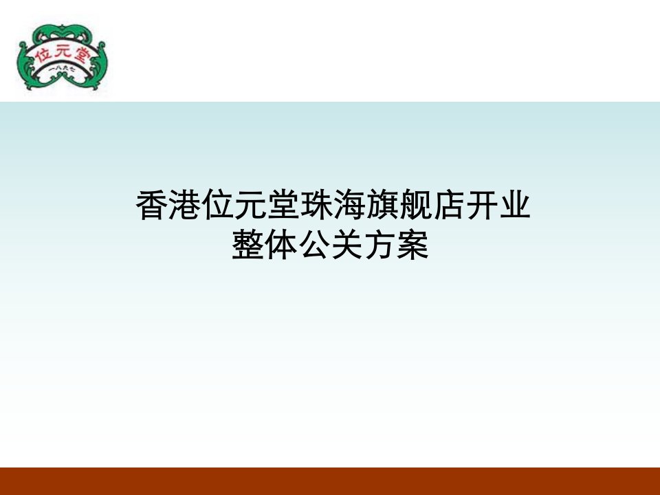 香港位元堂珠海旗舰店开业整体公关方案