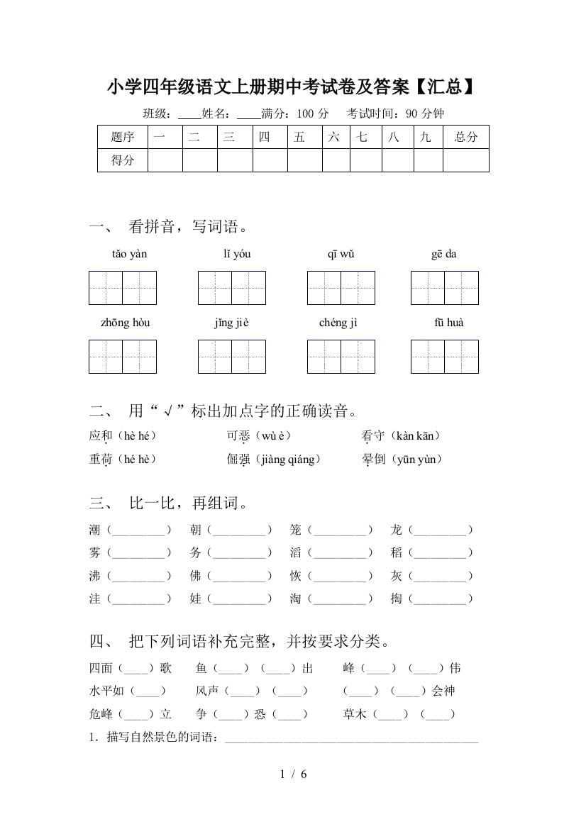 小学四年级语文上册期中考试卷及答案【汇总】