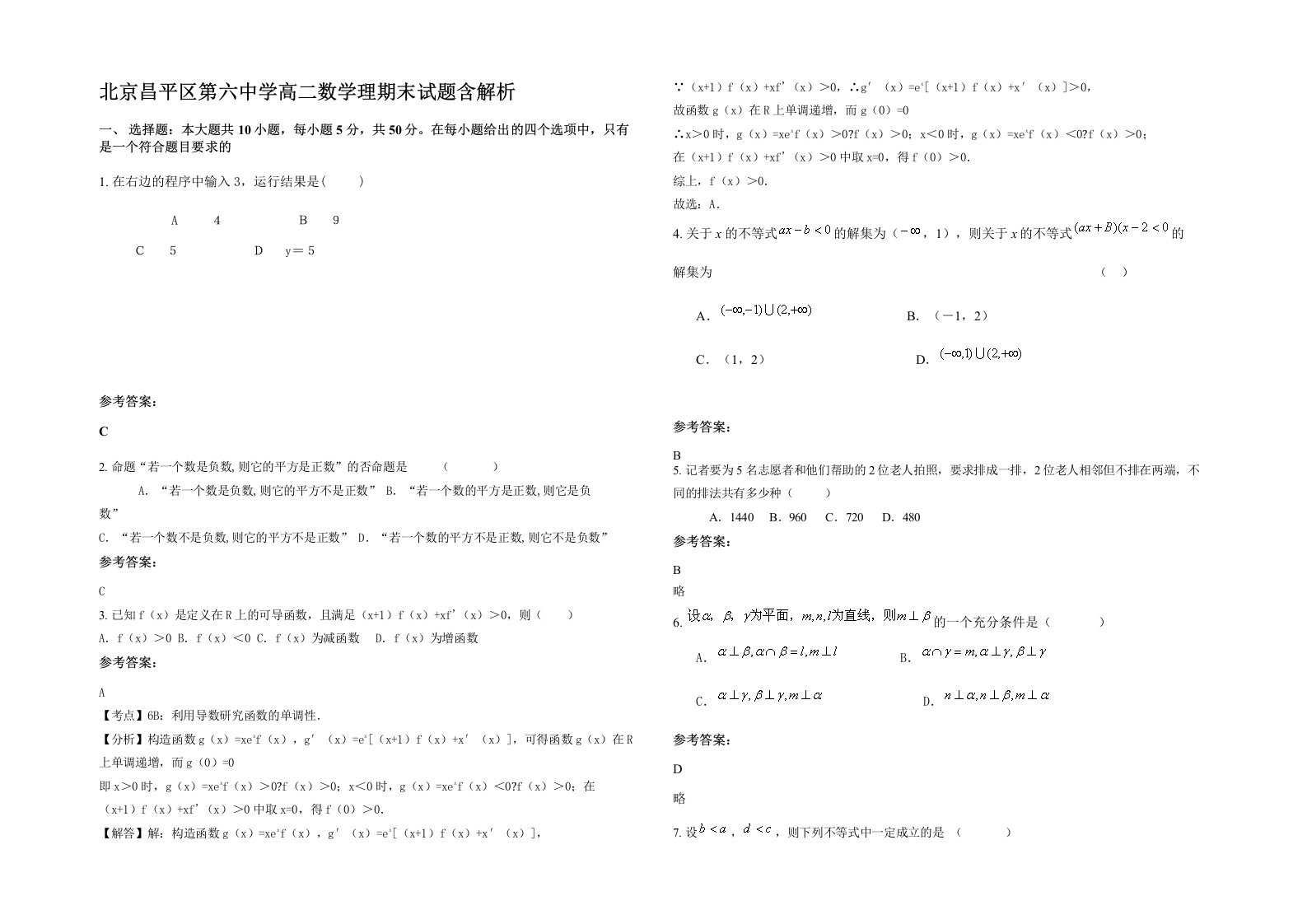 北京昌平区第六中学高二数学理期末试题含解析