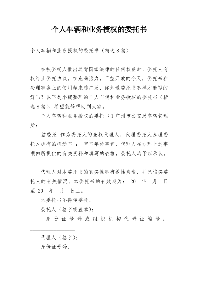 个人车辆和业务授权的委托书