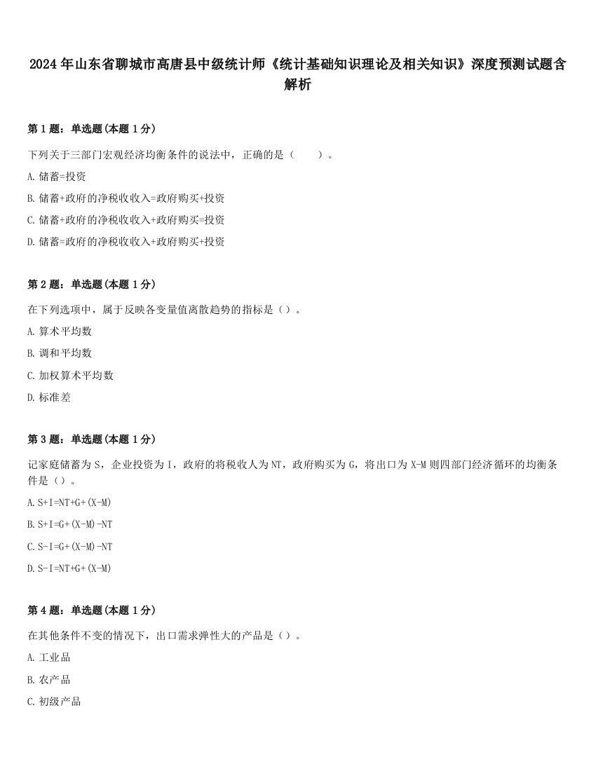 2024年山东省聊城市高唐县中级统计师《统计基础知识理论及相关知识》深度预测试题含解析