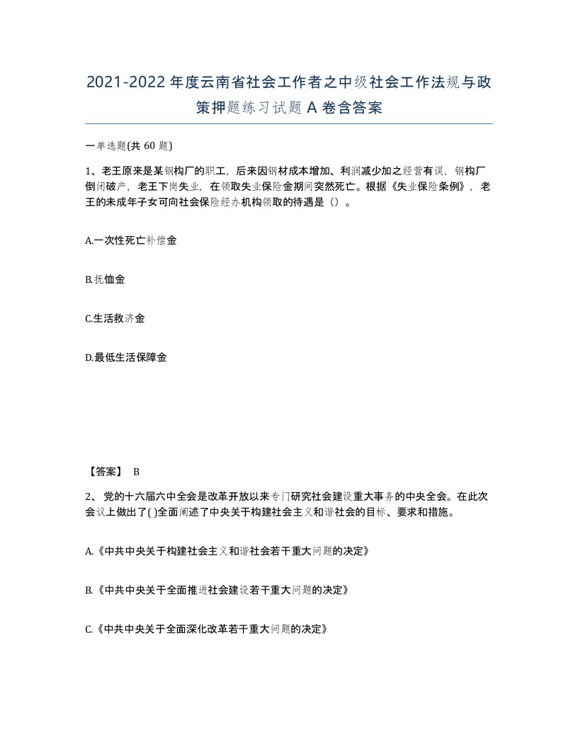 2021-2022年度云南省社会工作者之中级社会工作法规与政策押题练习试题A卷含答案