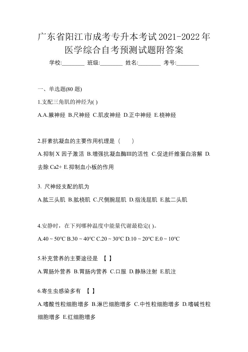 广东省阳江市成考专升本考试2021-2022年医学综合自考预测试题附答案