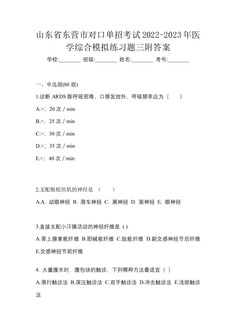 山东省东营市对口单招考试2022-2023年医学综合模拟练习题三附答案