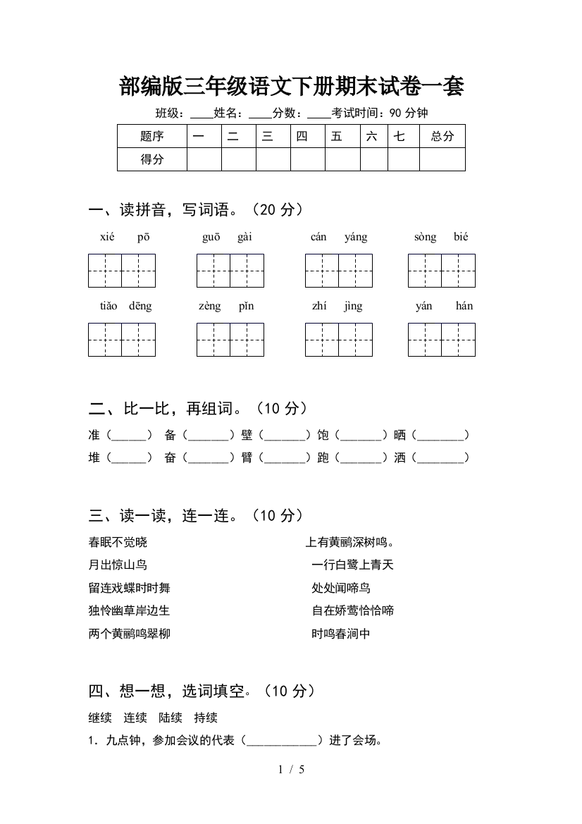 部编版三年级语文下册期末试卷一套