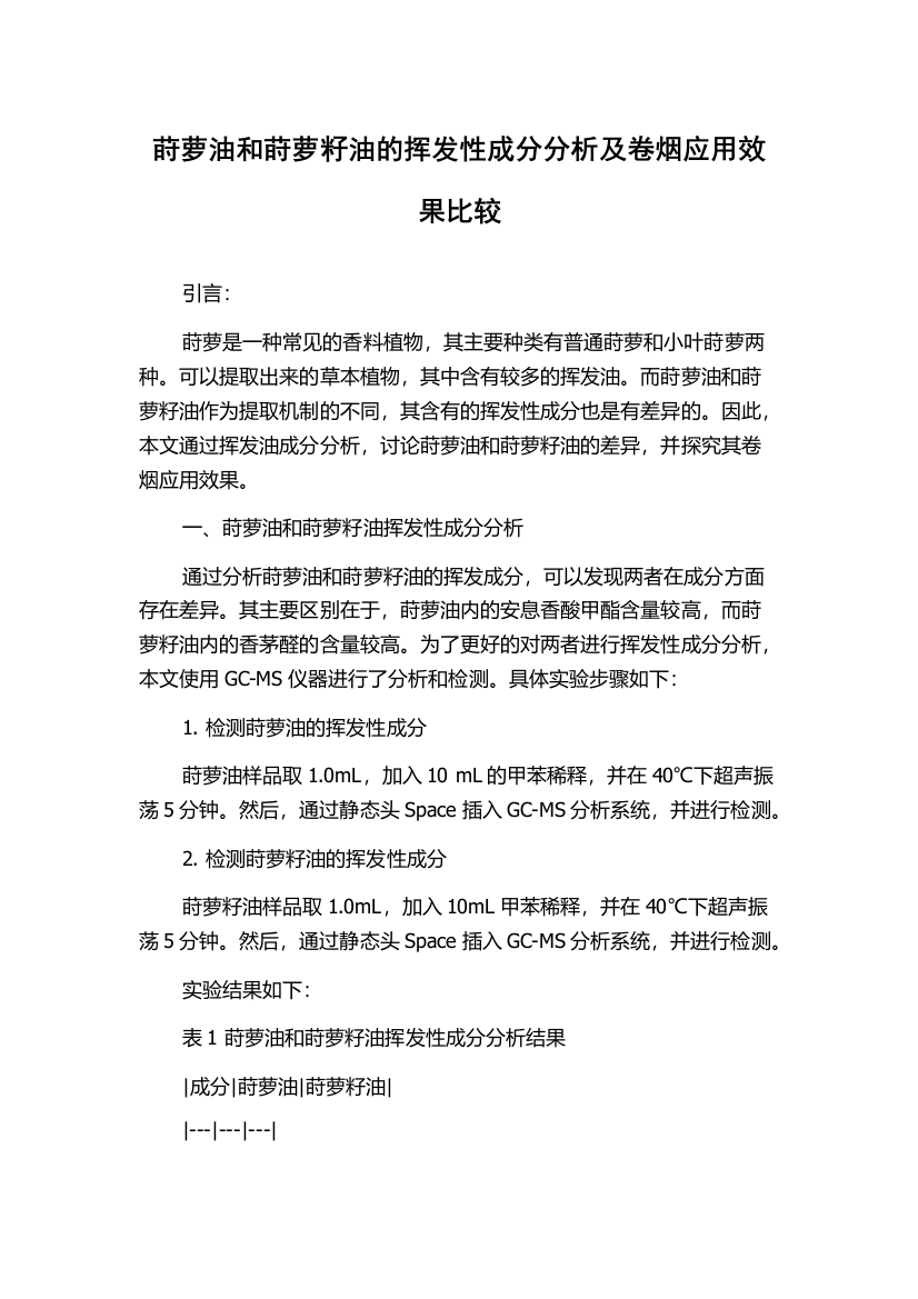 莳萝油和莳萝籽油的挥发性成分分析及卷烟应用效果比较