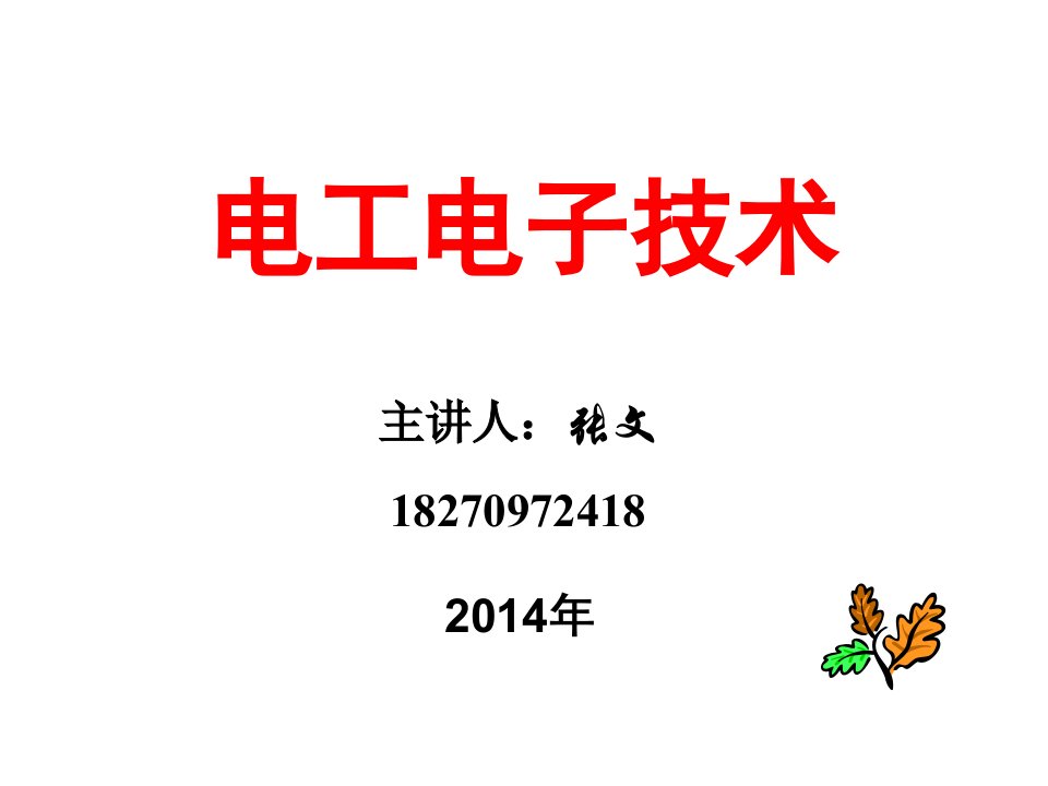 电工电子技术教学课件PPT电路的基本概念和基本定律