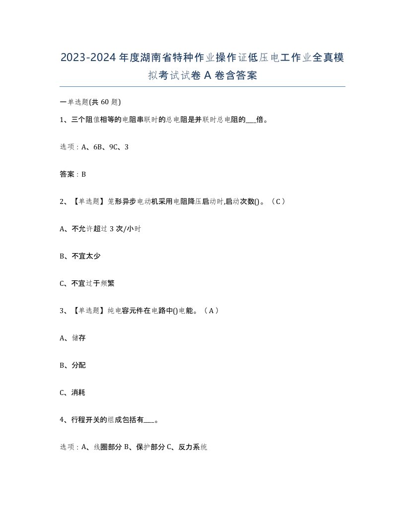 2023-2024年度湖南省特种作业操作证低压电工作业全真模拟考试试卷A卷含答案