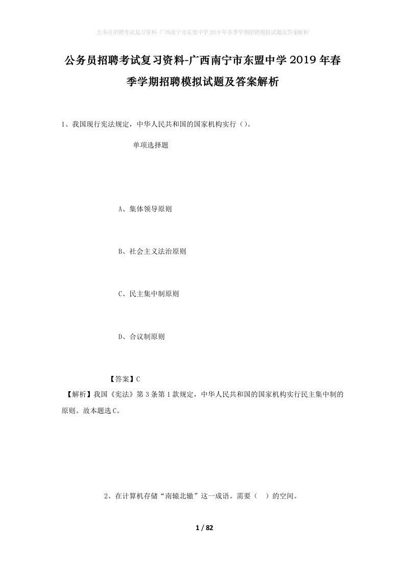 公务员招聘考试复习资料-广西南宁市东盟中学2019年春季学期招聘模拟试题及答案解析