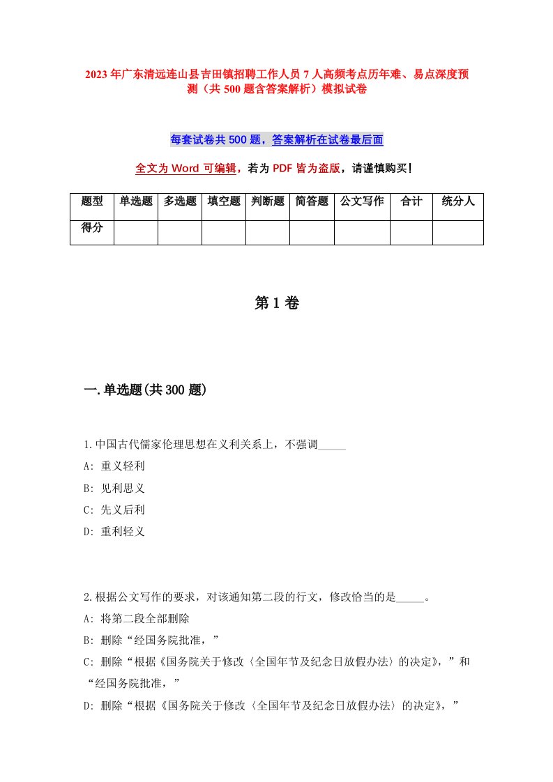 2023年广东清远连山县吉田镇招聘工作人员7人高频考点历年难易点深度预测共500题含答案解析模拟试卷