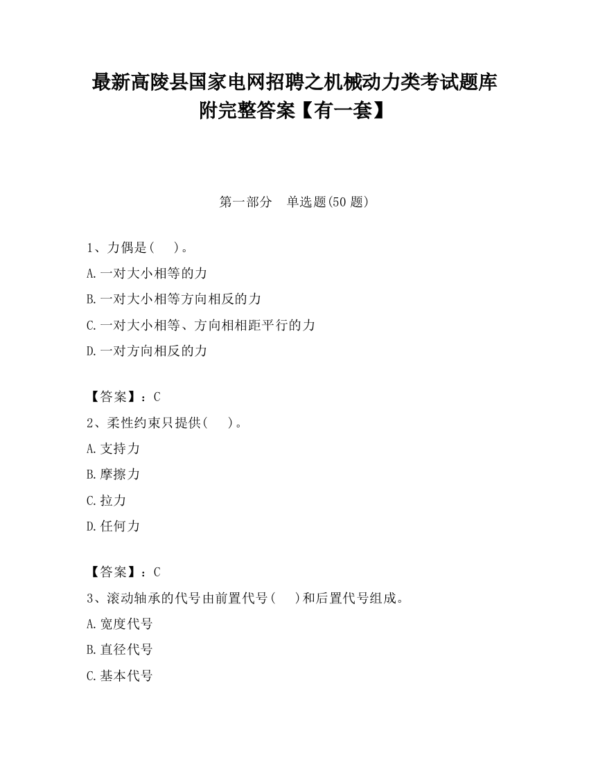 最新高陵县国家电网招聘之机械动力类考试题库附完整答案【有一套】