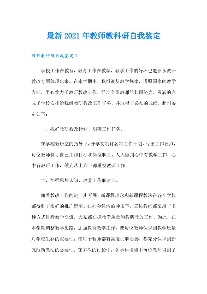 最新教师教科研自我鉴定