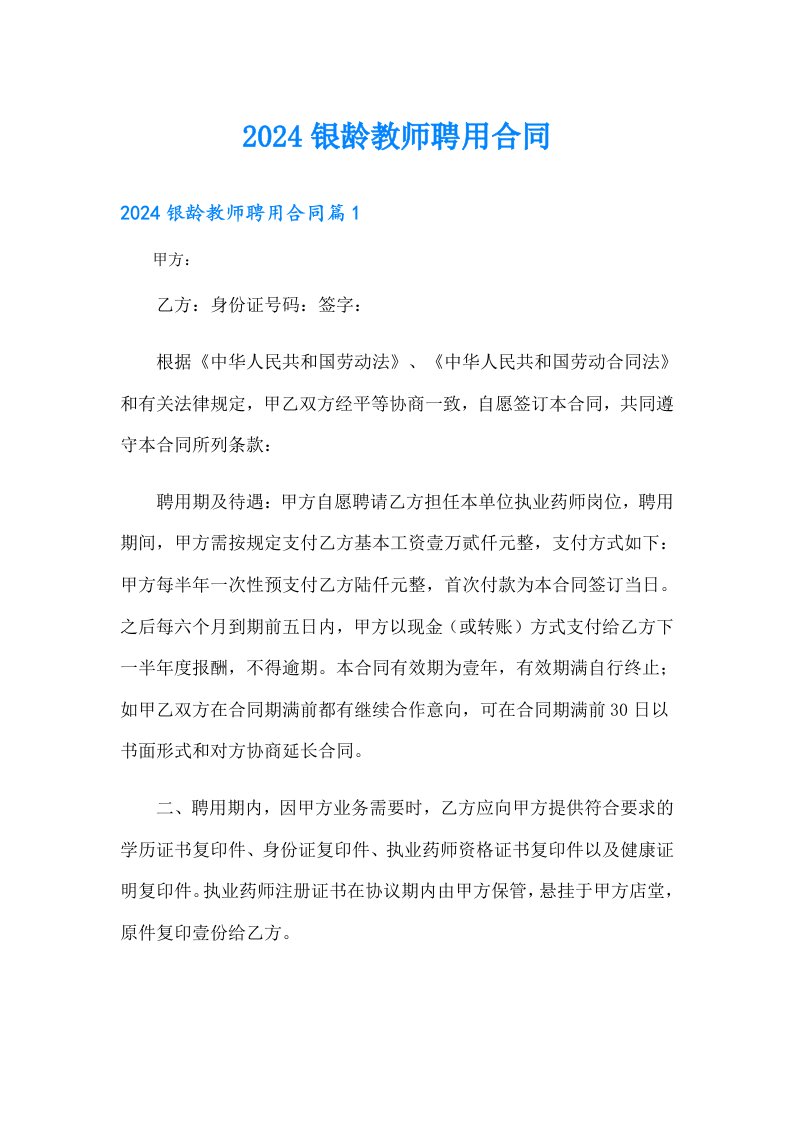 2024银龄教师聘用合同