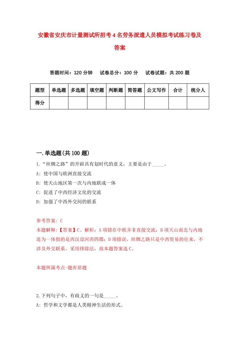 安徽省安庆市计量测试所招考4名劳务派遣人员模拟考试练习卷及答案第2版