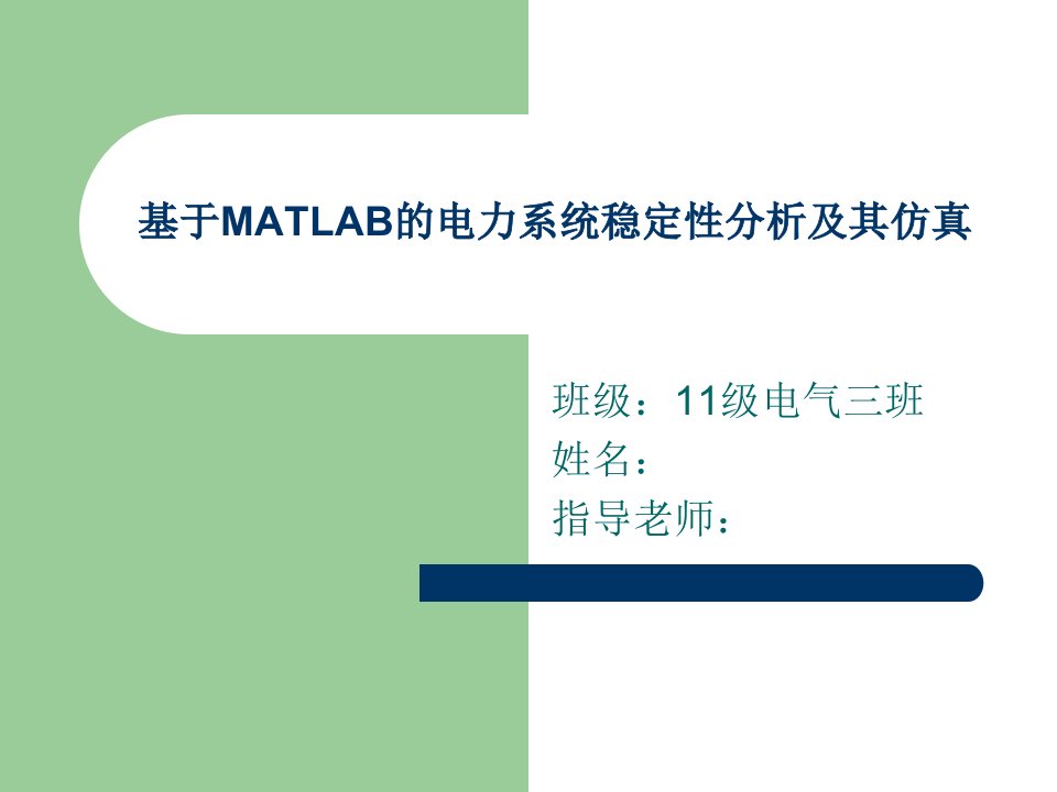 毕业论文答辩-基于MATLAB的电力系统稳定性分析与仿真