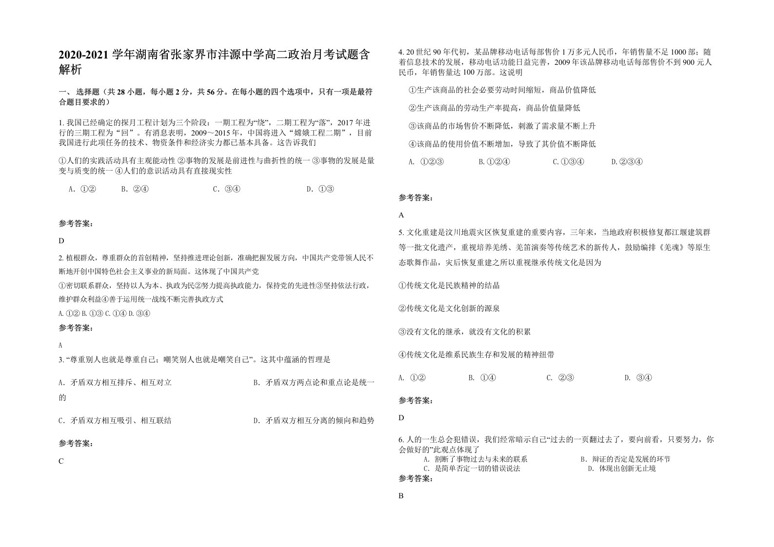 2020-2021学年湖南省张家界市沣源中学高二政治月考试题含解析