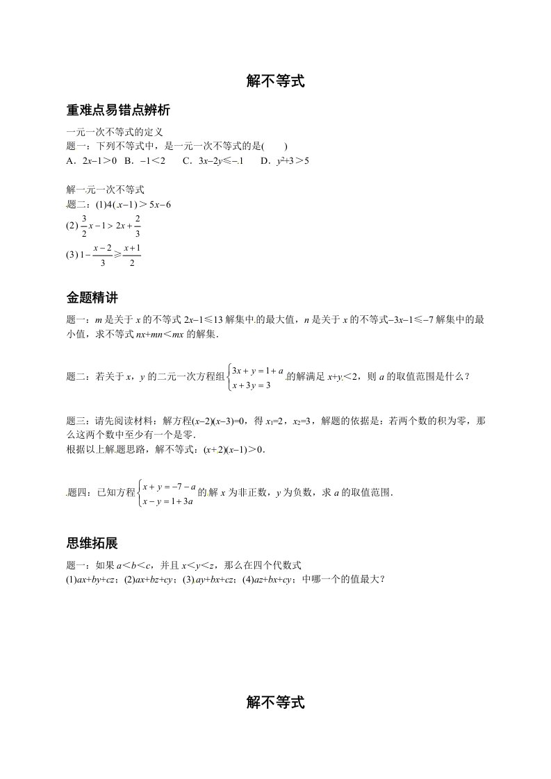 2018学年新北师大版数学八下专题讲解：解不等式（有答案）