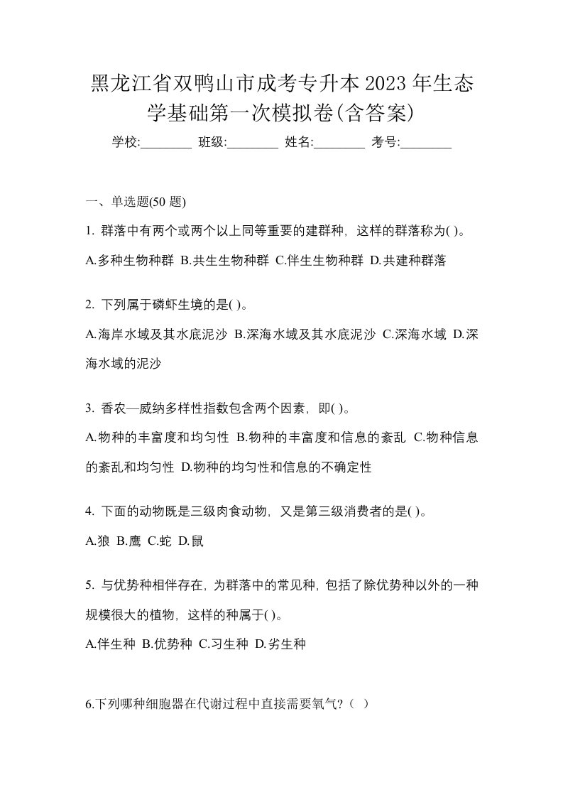 黑龙江省双鸭山市成考专升本2023年生态学基础第一次模拟卷含答案