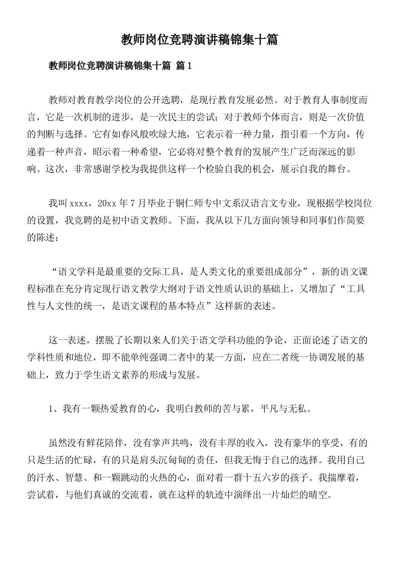 教师岗位竞聘演讲稿锦集十篇