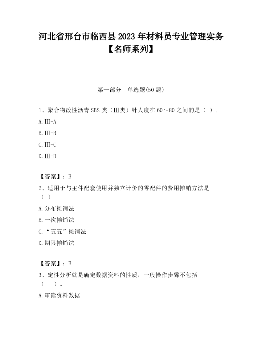 河北省邢台市临西县2023年材料员专业管理实务【名师系列】