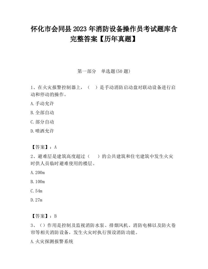 怀化市会同县2023年消防设备操作员考试题库含完整答案【历年真题】