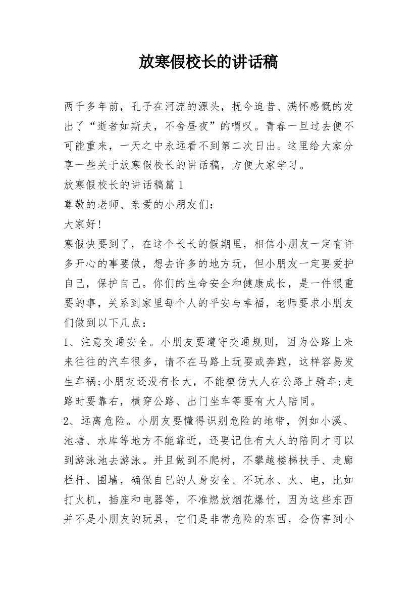 放寒假校长的讲话稿