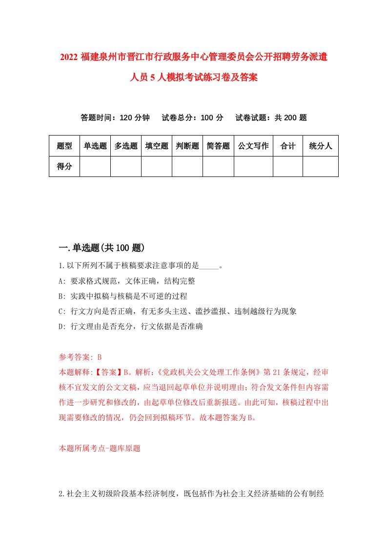 2022福建泉州市晋江市行政服务中心管理委员会公开招聘劳务派遣人员5人模拟考试练习卷及答案第4期