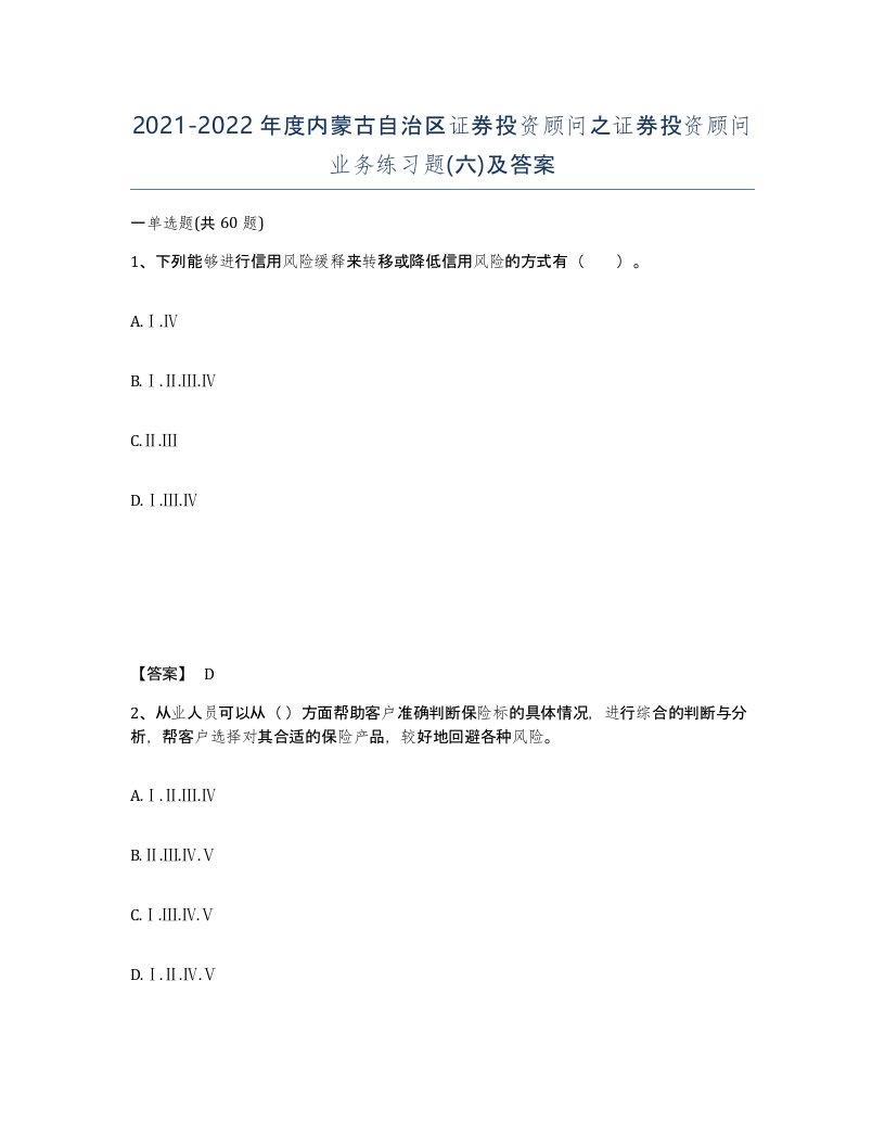 2021-2022年度内蒙古自治区证券投资顾问之证券投资顾问业务练习题六及答案