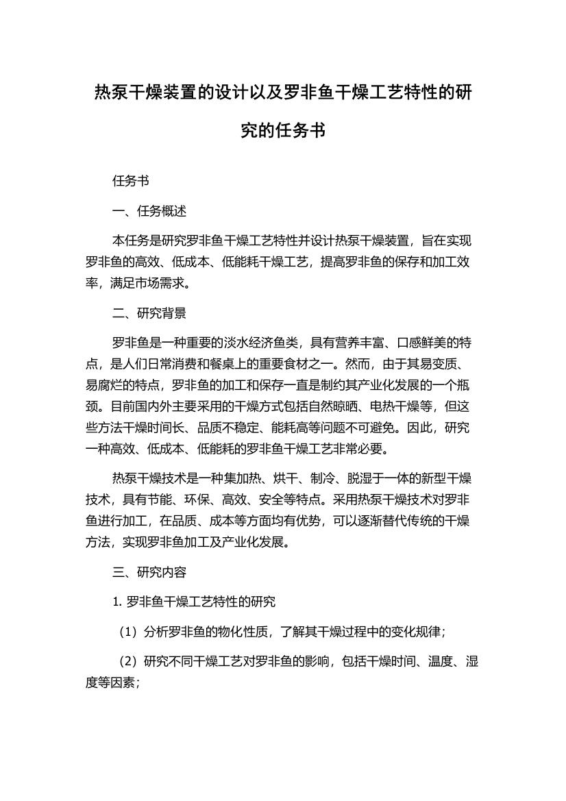 热泵干燥装置的设计以及罗非鱼干燥工艺特性的研究的任务书