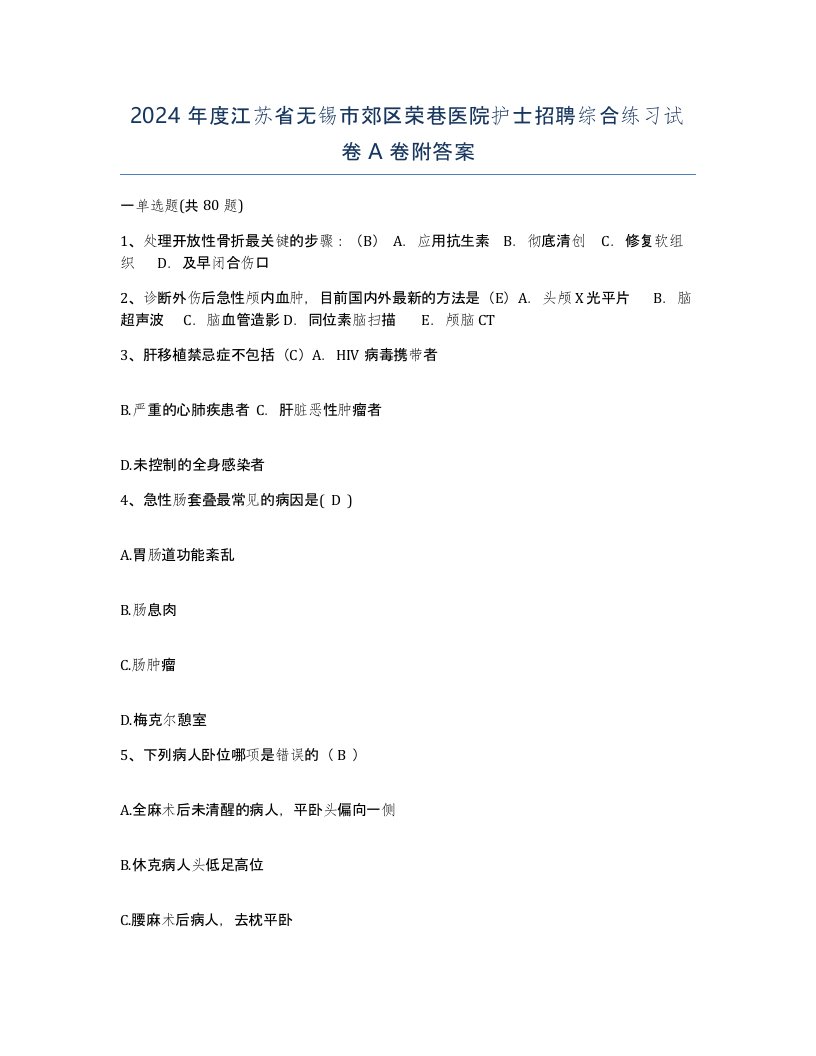 2024年度江苏省无锡市郊区荣巷医院护士招聘综合练习试卷A卷附答案