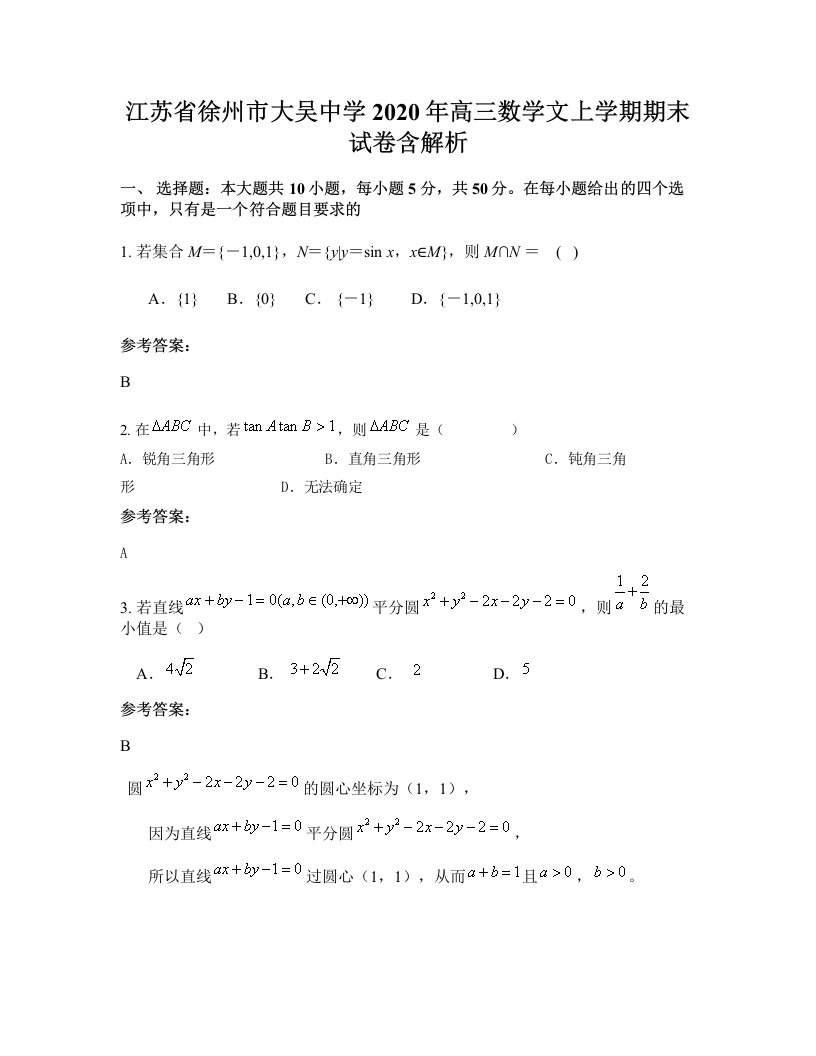 江苏省徐州市大吴中学2020年高三数学文上学期期末试卷含解析