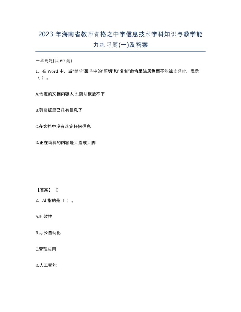 2023年海南省教师资格之中学信息技术学科知识与教学能力练习题一及答案