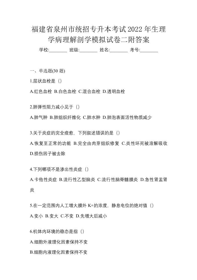 福建省泉州市统招专升本考试2022年生理学病理解剖学模拟试卷二附答案