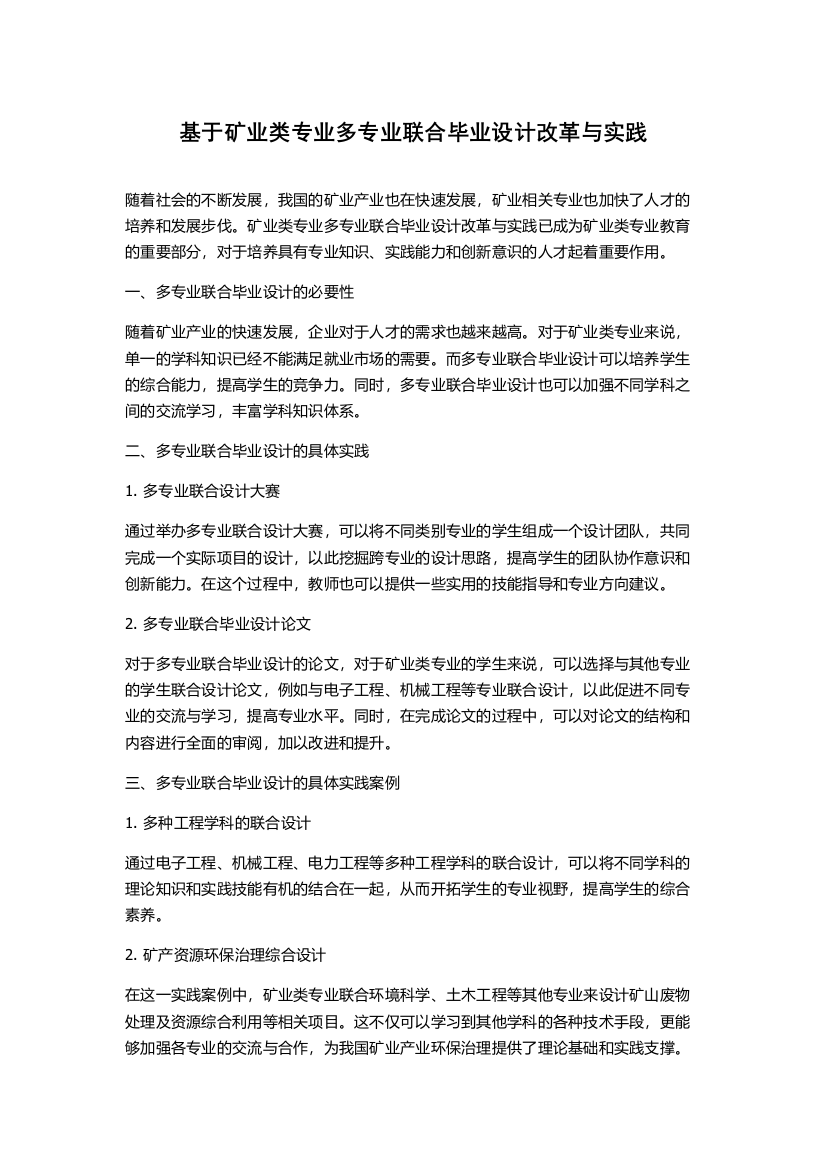 基于矿业类专业多专业联合毕业设计改革与实践