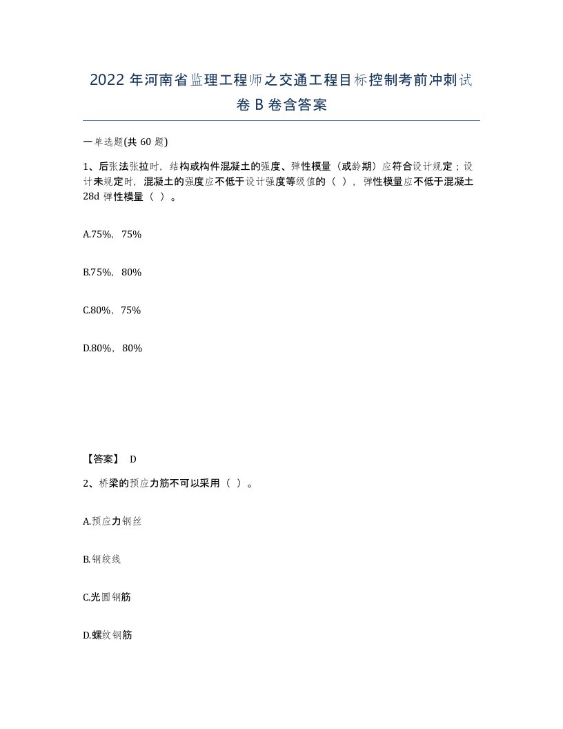 2022年河南省监理工程师之交通工程目标控制考前冲刺试卷B卷含答案