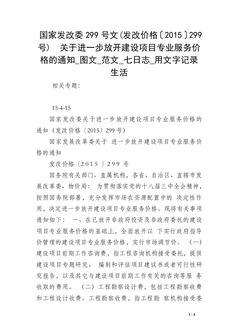 关于进一步放开建设项目专业服务价格的通知