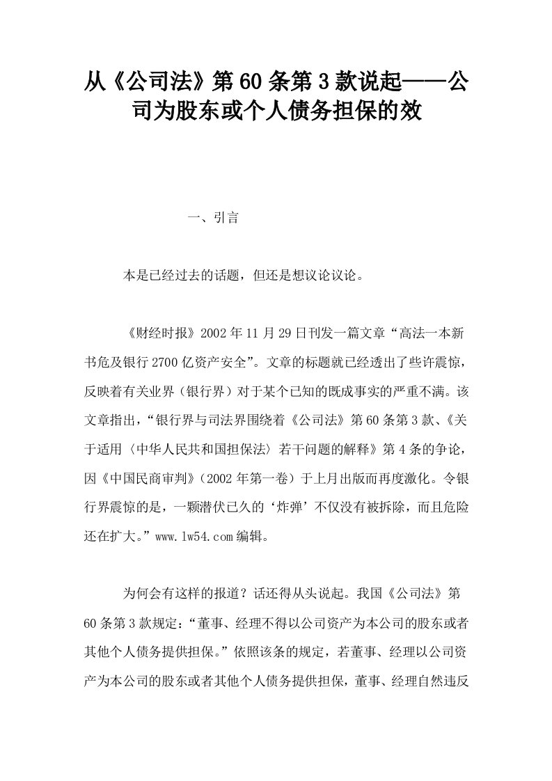 从公司法第60条第3款说起——公司为股东或个人债务担保的效