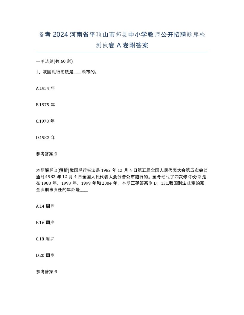 备考2024河南省平顶山市郏县中小学教师公开招聘题库检测试卷A卷附答案